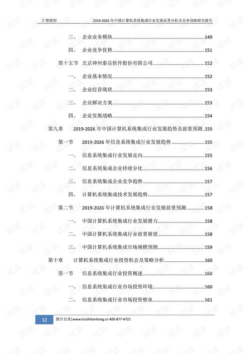 2019-2026年中国计算机系统集成行业发展前景分析及竞争战略研究报告