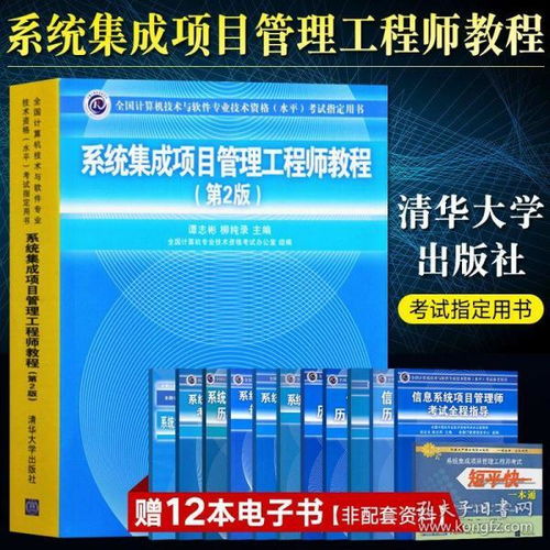 《系统集成项目管理工程师教程（第2版）》——清华大学出版社软考中级核心指南深度解读