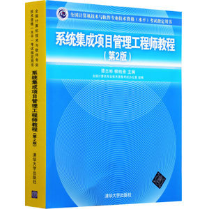 系统集成项目管理工程师考试全解析 从大纲到实战的指南