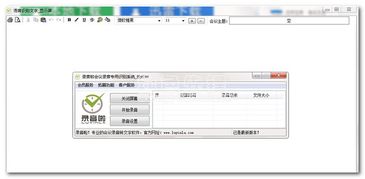 详解会议录音系统 专业与会务解决方案的全方位提升方略以电脑会议录音大师v1.1为例