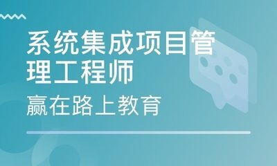 中级系统集成项目管理工程师2021 能否入深户及报考全攻略