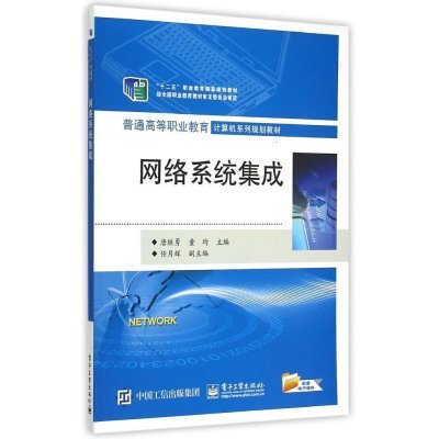 《网络系统集成（普通高等职业教育计算机系列规划教材）》 高职教育中的系统集成实战指南