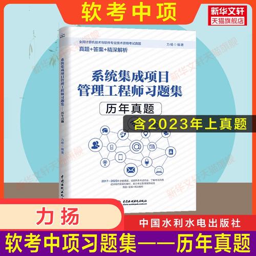 软考中级系统集成项目管理工程师习题集历年真题试卷 计算机中项2024