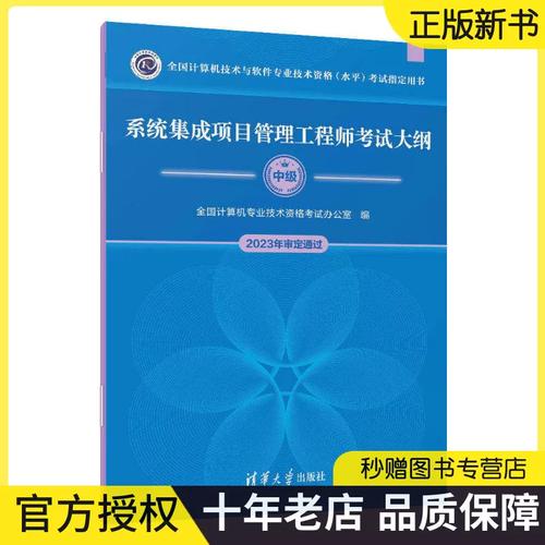 全新正版 系统集成项目管理工程师考试大纲 全国计算机专业技术资格